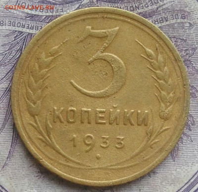 3 копейки 1933 года до 05.02.2021 - IMG_20210202_194610