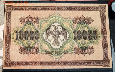 10000 рублей 1918 года до 05.02 в 22.00 мск - IMG_20210203_004932_copy_1577x984