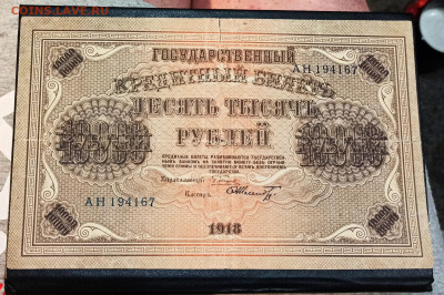 10000 рублей 1918 года до 05.02 в 22.00 мск - IMG_20210203_004907_copy_1577x1049