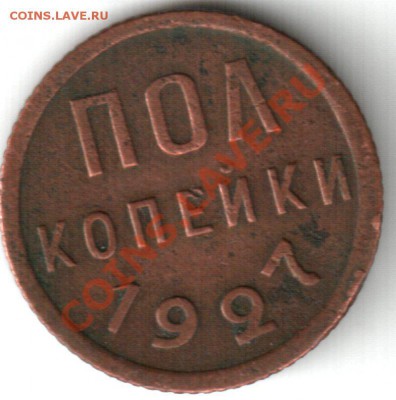 полкопейки 1927 - полкопейки 1927