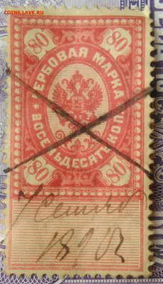 Гербовая марка 80 копеек 1887 года до 05.02.2021 - IMG_20210113_004612