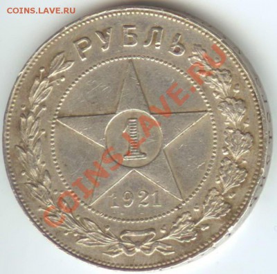 1 РУБЛЬ 1921г - 21 1