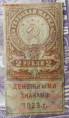 Гербовая марка 2 рубля 1923 года до 05.02.2021 - IMG_20210115_110310