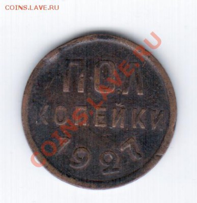полкопейки 1927г.-дешево! - 103 004