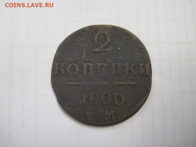 2 копейки 1800 ем до 05.02.21 - IMG_0606.JPG