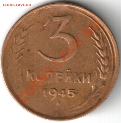 3 копейки 1945 - 3 копейки 1945