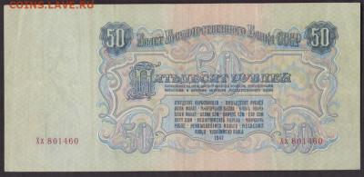 50 рублей 1947 года аук короткий - 50.1947 об
