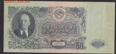 50 рублей 1947 года аук короткий - 50.1947