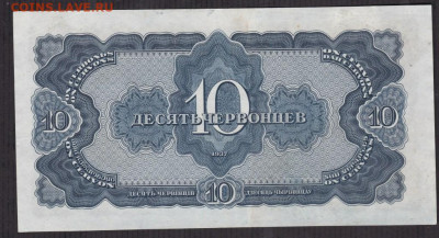 10 червонцев 1937 года 04.02.2021 - 10 чер об