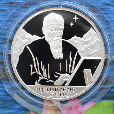2 рубля Н. Рерих - DSC_0036.JPG