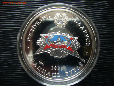 20 рублей 2005г. Беларусь. 60 лет победы. Серебро. до 09.02 - беларусь (3).JPG