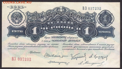 1 червонцев 1926 года 04.02.2021 - чер 1926