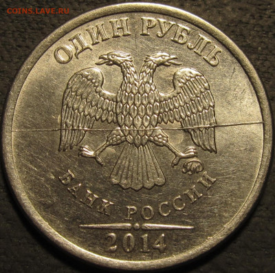 1 рубль 2014 полный жирный раскол аверса до 07 02 2021 22-00 - IMG_2635