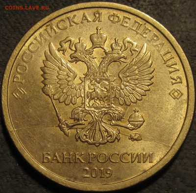 10 рублей 2019 полный раскол через минтмарку. До 07 02 21 22 - IMG_2639