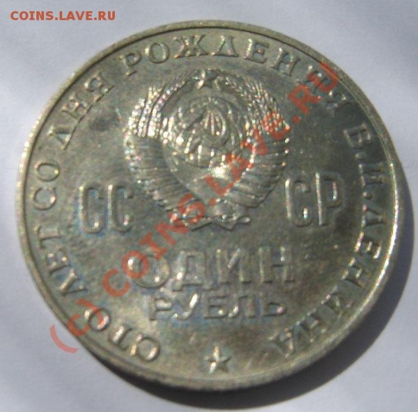 1 рубль 1970г 100 лет Ленину - Изображение 004