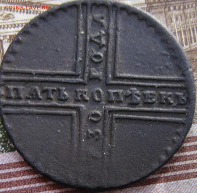 5 копеек 1730 (крестовый) оценка - IMG_5647.JPG