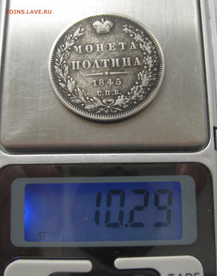 Монета полтина 1845 с напайкой - IMG_8413.JPG