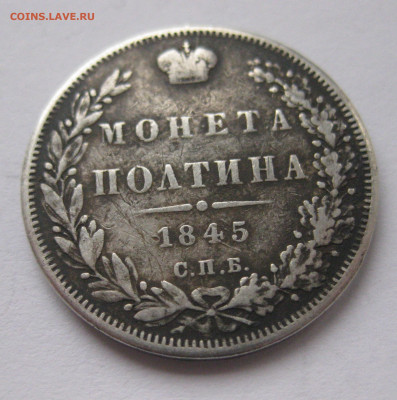 Монета полтина 1845 с напайкой - IMG_8415.JPG