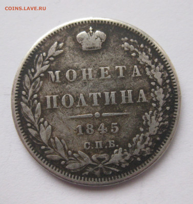 Монета полтина 1845 с напайкой - IMG_8414.JPG