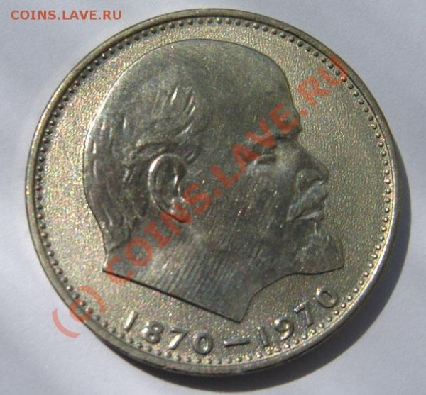 1 рубль 1970г 100 лет Ленину - Изображение 003