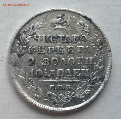 Монета полтина 1818 - 2020-06-04 14-40-51.JPG