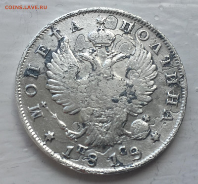 Монета полтина 1818 - 2020-06-04 14-40-42.JPG