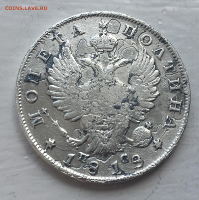 Монета полтина 1818 - 2020-06-04 14-40-41.JPG