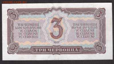 3 червонца 1937 года 04.02.2021 - 3 чер об