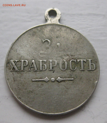 Медаль за храбрость - IMG_9846.JPG