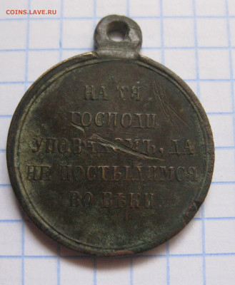 Медаль За Крымскую войну 1853 -1856 г - IMG_3771.JPG