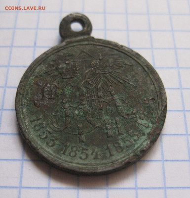 Медаль За Крымскую войну 1853 -1856 г - IMG_3770.JPG