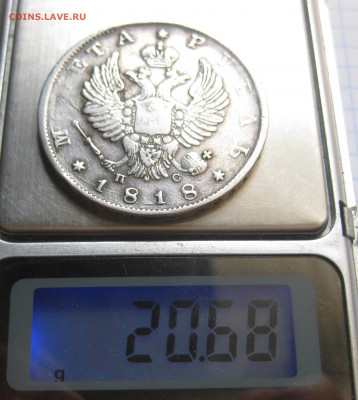 Монета рубль 1818 - IMG_3765.JPG