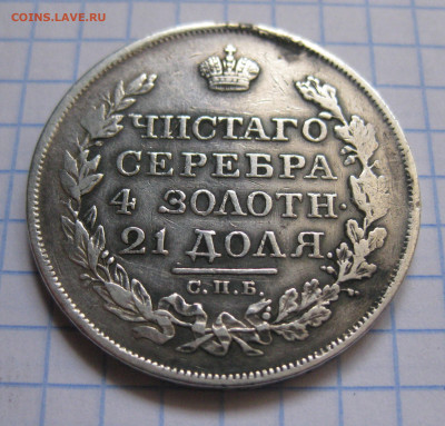 Монета рубль 1818 - IMG_3758.JPG