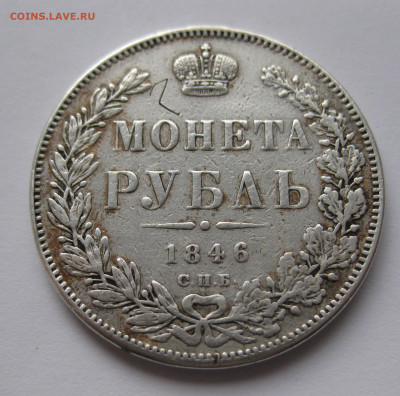 Монета рубль 1846 №2 - IMG_3762.JPG