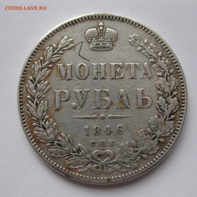 Монета рубль 1846 №2 - IMG_3761.JPG