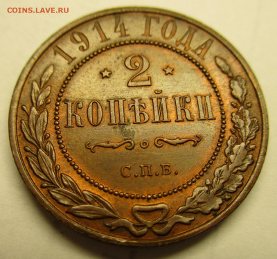 2 копейки 1914 остатки блеска  до 09-02-21 в 22:00 - Россия 2 копейки 1914 спб    268-1