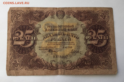 25 рублей 1922 с 200 - IMG_1034.JPG