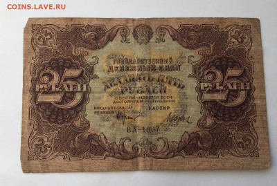 25 рублей 1922 с 200 - IMG_1033.JPG