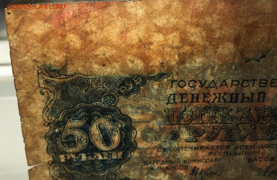 50 рублей 1922 с 200 - IMG_1031.JPG