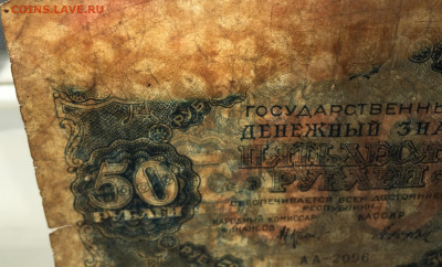 50 рублей 1922 с 200 - IMG_1030.JPG