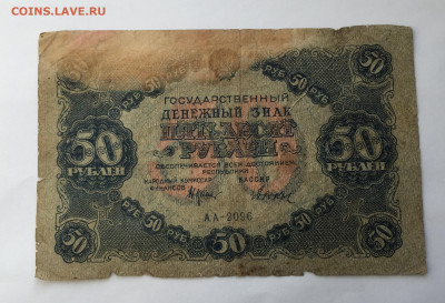 50 рублей 1922 с 200 - IMG_1029.JPG