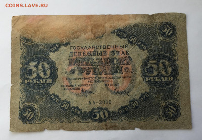 50 рублей 1922 с 200 - IMG_1028.JPG