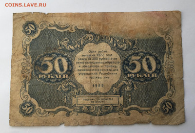 50 рублей 1922 с 200 - IMG_1026.JPG