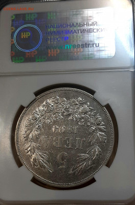 5 Лева 1894 года КБ AU 50 слаб ННР до 6.02.22.00 - 20210203_122953