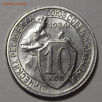 10 копеек 1934 год UNC - red3255074.JPG