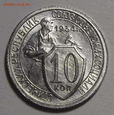 10 копеек 1934 год UNC - red3255073.JPG