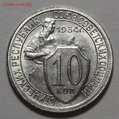 10 копеек 1934 год UNC - red3255072.JPG