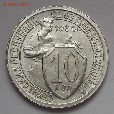 10 копеек 1934 год UNC - red3255070.JPG
