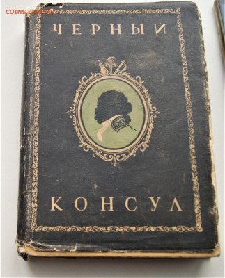 А.виноградов. Черный консул. 1933г.5.02 22-00 - DSC03161