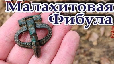Мой видео канал Копатыч channel - фибула